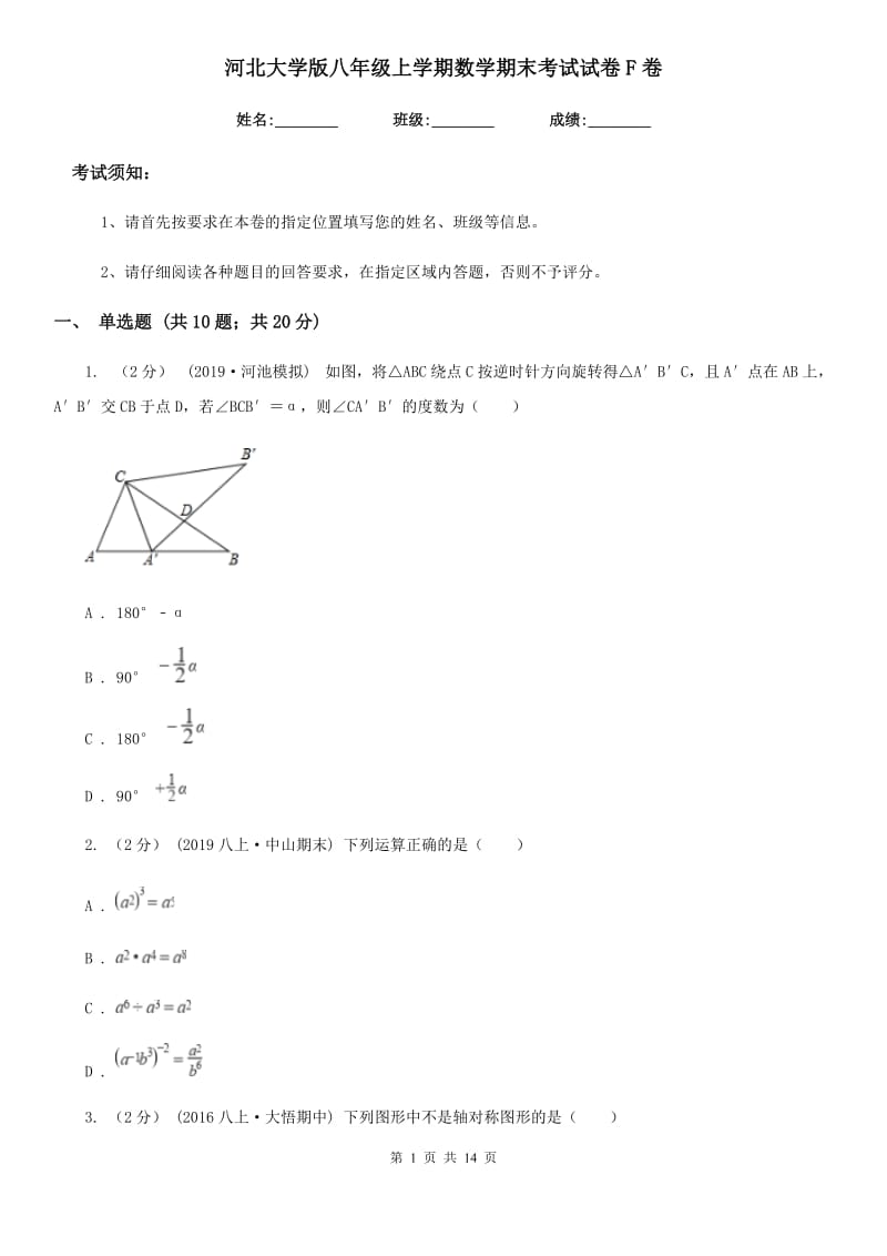 河北大学版八年级上学期数学期末考试试卷F卷(练习)_第1页