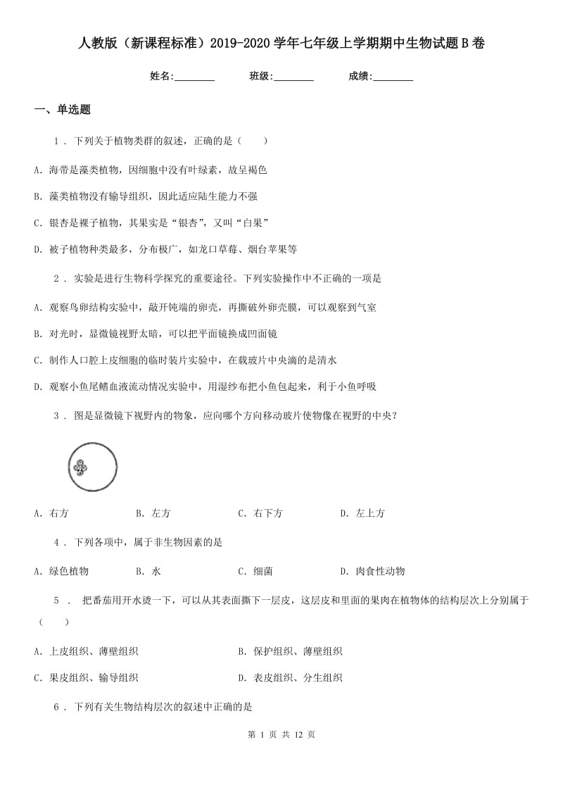 人教版（新课程标准）2019-2020学年七年级上学期期中生物试题B卷新版_第1页