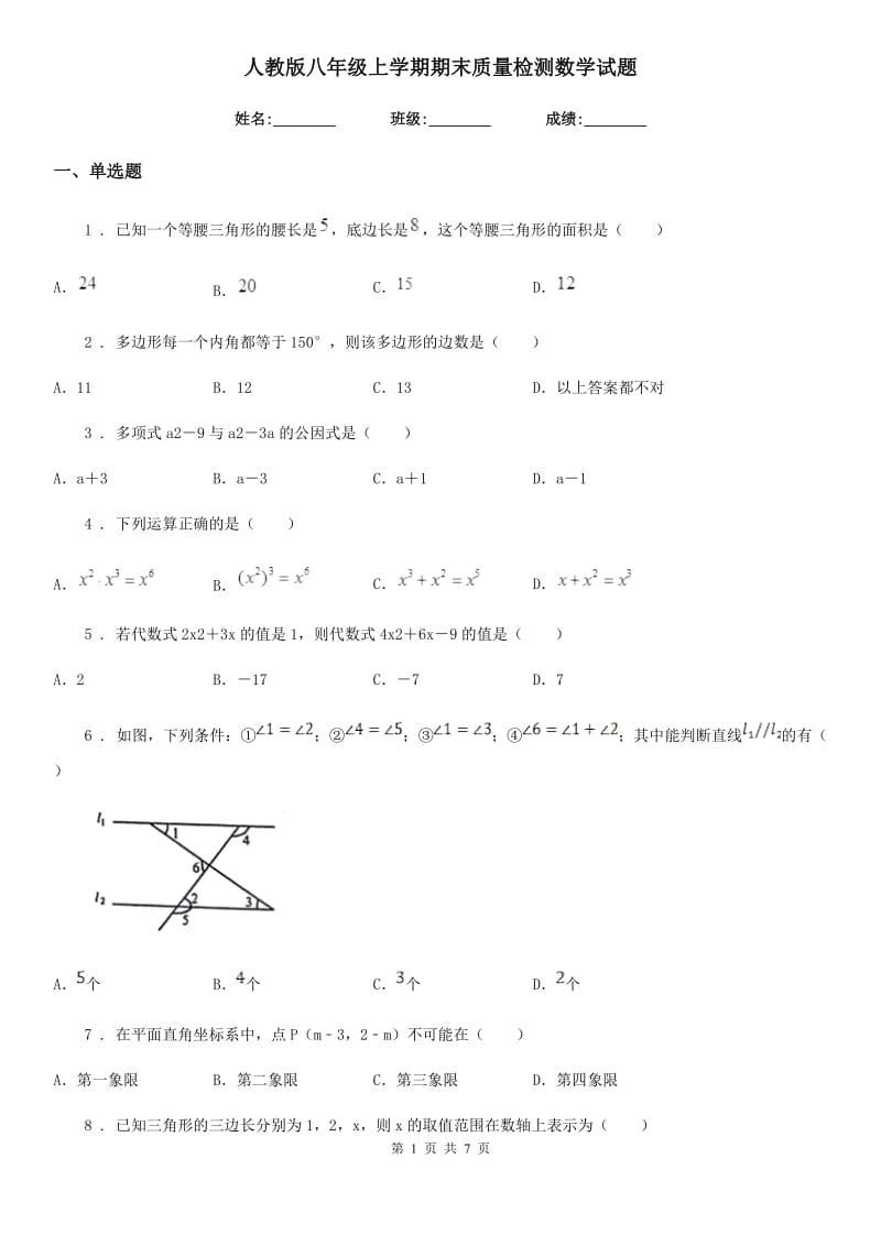 人教版八年级上学期期末质量检测数学试题_第1页