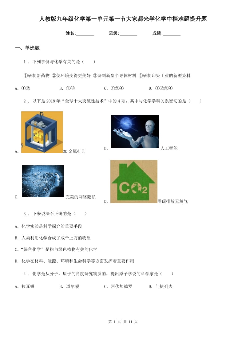 人教版九年级化学第一单元第一节大家都来学化学中档难题提升题_第1页