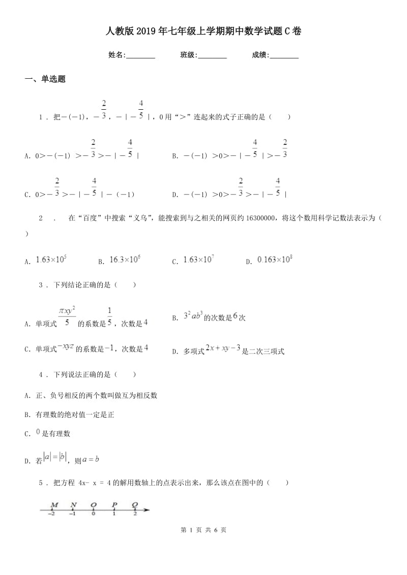 人教版2019年七年级上学期期中数学试题C卷(模拟)_第1页