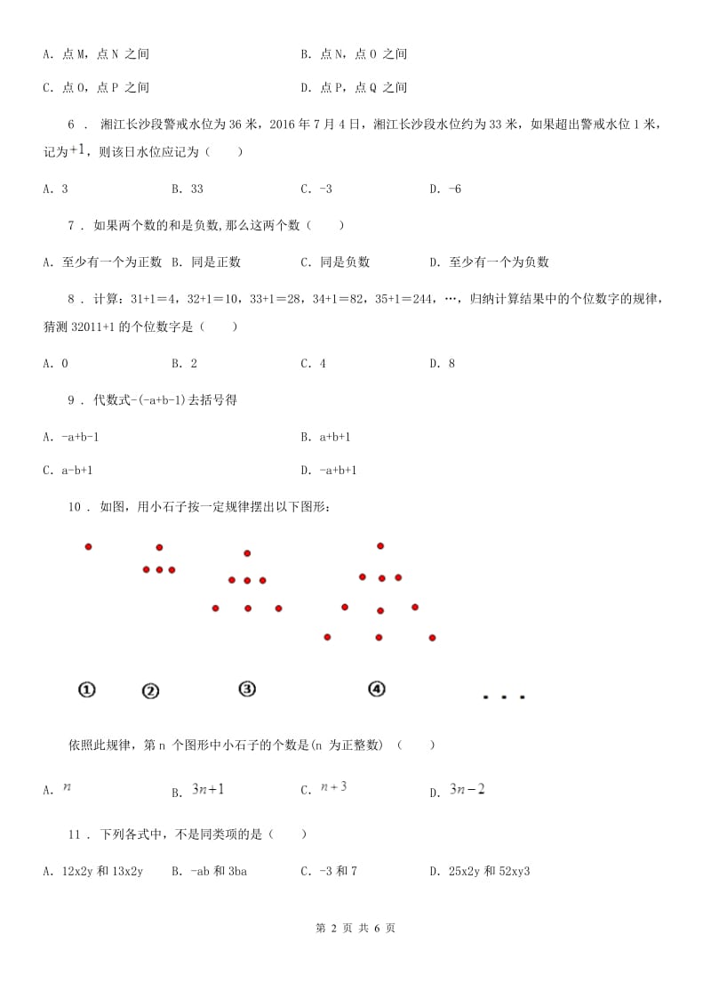 人教版2019年七年级上学期期中数学试题C卷(模拟)_第2页