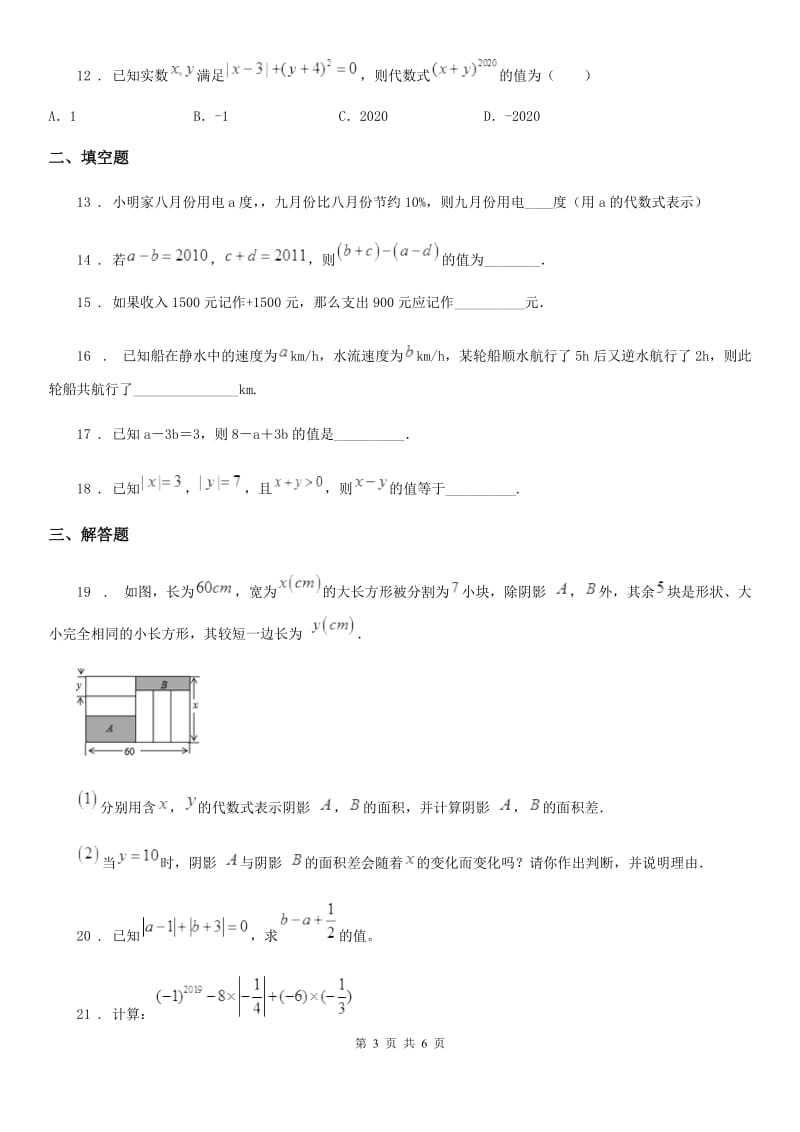 人教版2019年七年级上学期期中数学试题C卷(模拟)_第3页