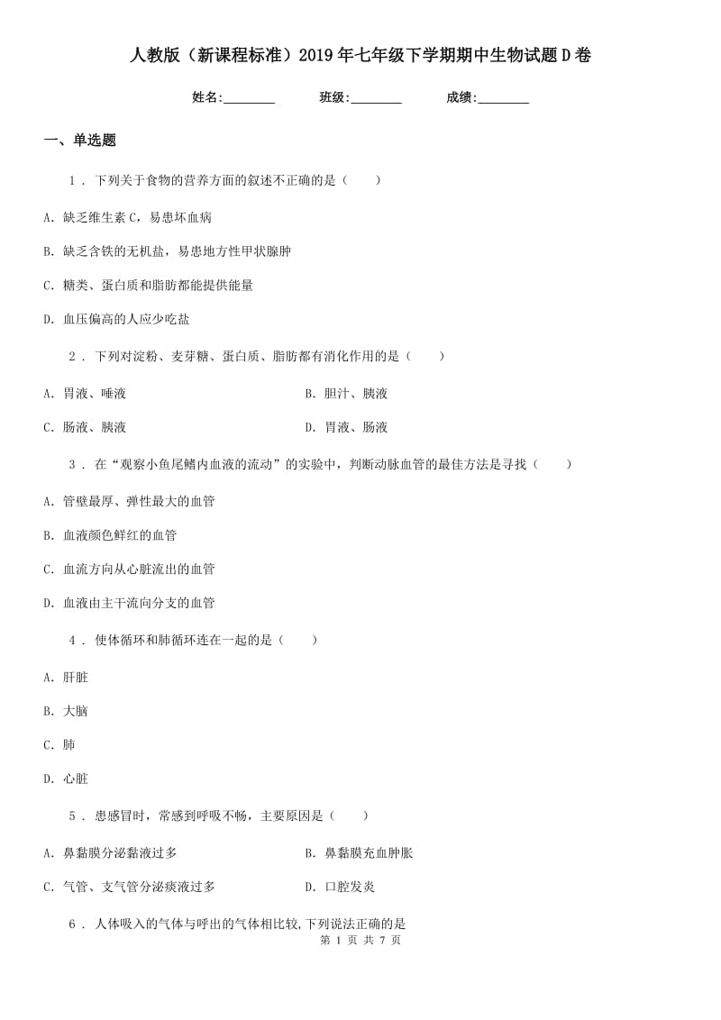 人教版（新课程标准）2019年七年级下学期期中生物试题D卷（模拟）_第1页