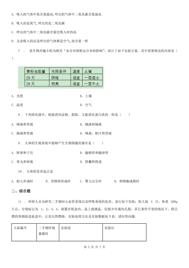 人教版（新课程标准）2019年七年级下学期期中生物试题D卷（模拟）_第2页