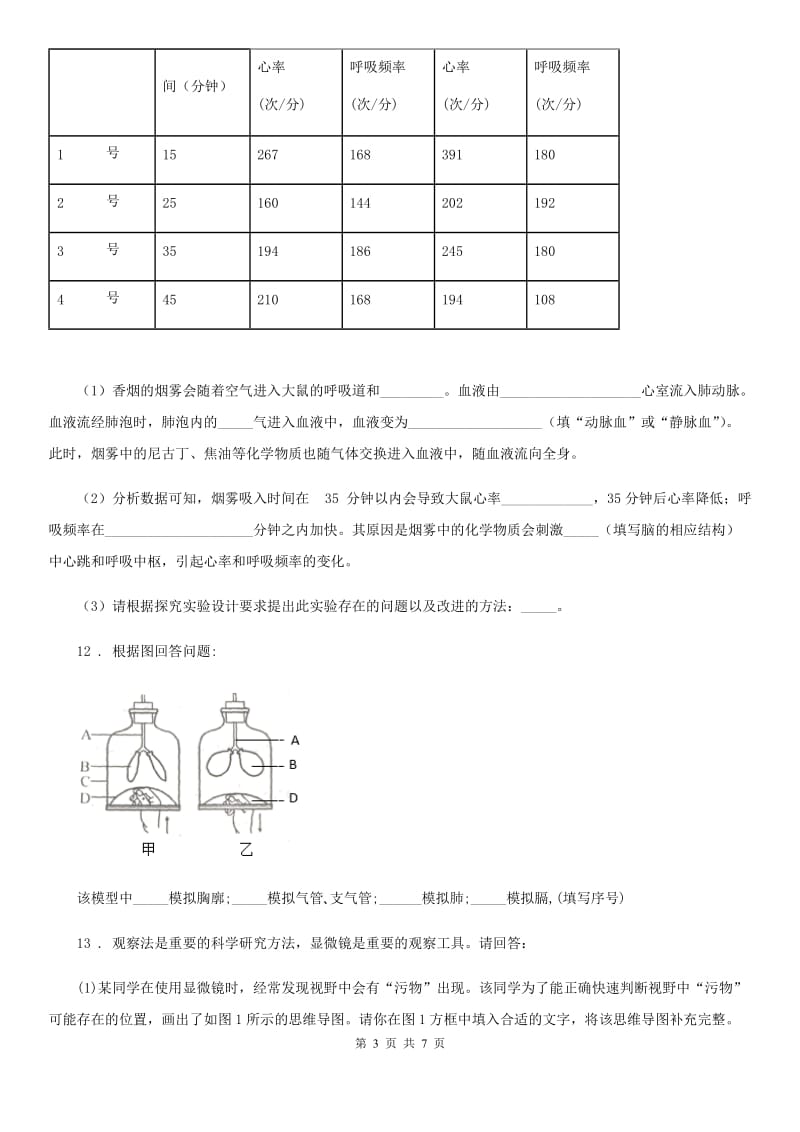 人教版（新课程标准）2019年七年级下学期期中生物试题D卷（模拟）_第3页