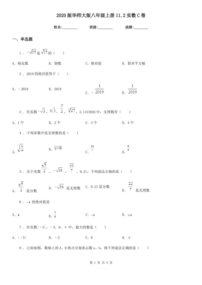 2020版华师大版八年级数学上册11.2实数C卷_第1页