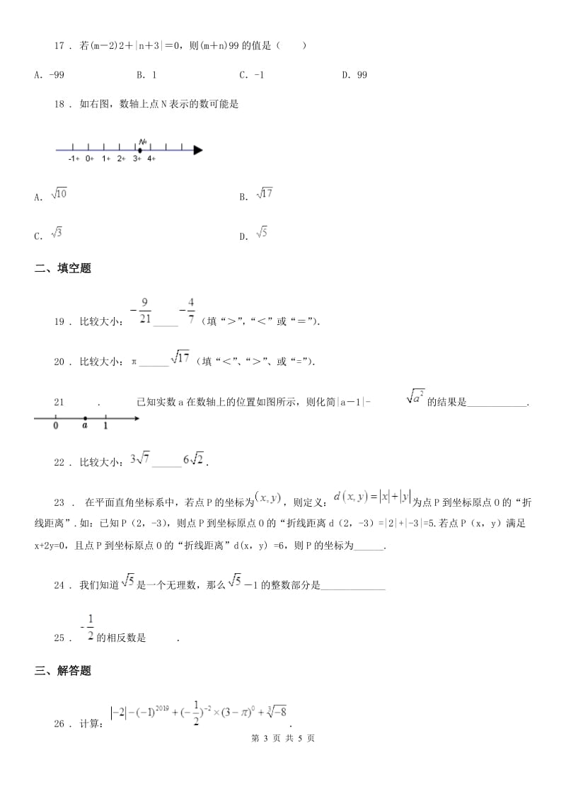 2020版华师大版八年级数学上册11.2实数C卷_第3页