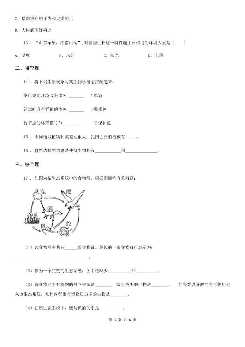 济南版八年级下册生物 6.1.2生物对环境的适应与影响练习题_第3页