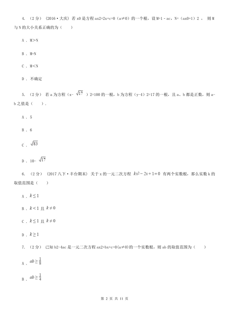 人教版中考数学二轮复习拔高训练卷 专题2 方程与不等式（II ）卷_第2页