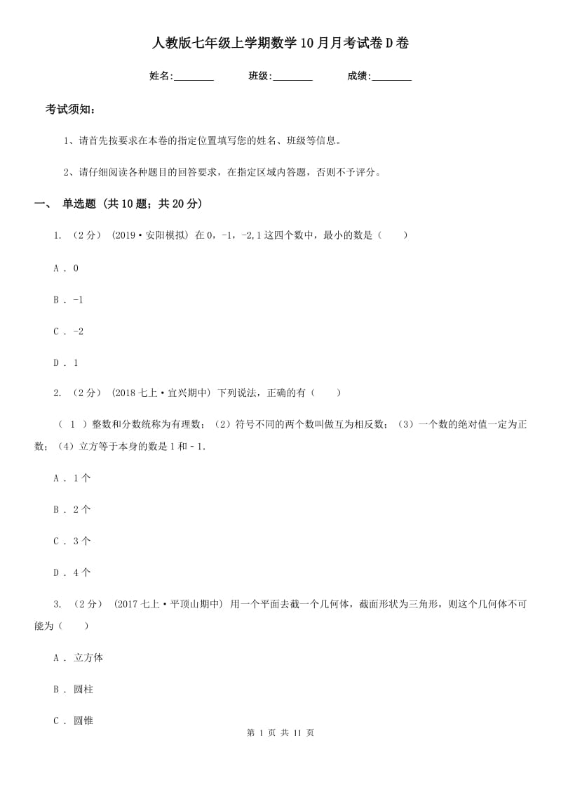 人教版七年级上学期数学10月月考试卷D卷（模拟）_第1页