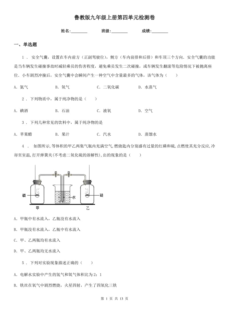 鲁教版九年级化学上册第四单元检测卷_第1页