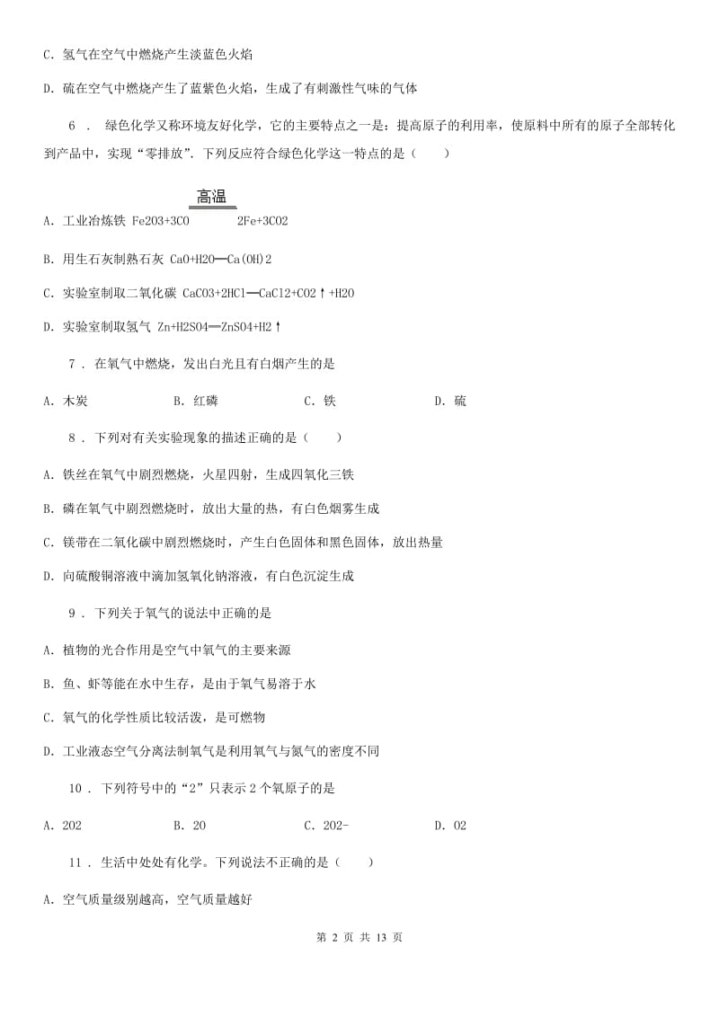 鲁教版九年级化学上册第四单元检测卷_第2页