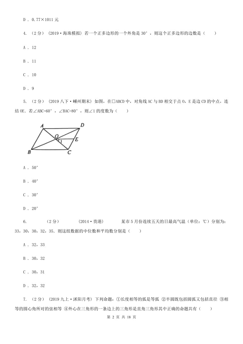 人教版九年级下学期数学第一次月考试卷D卷（练习）_第2页