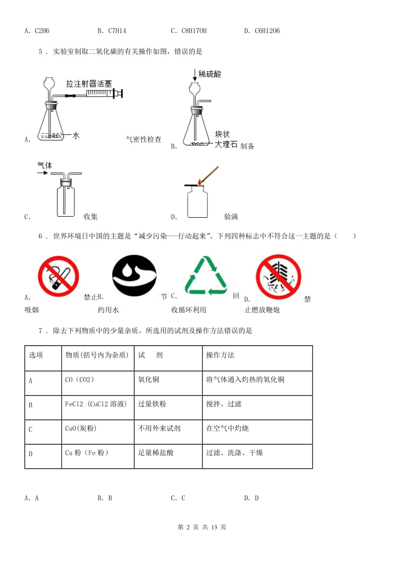 人教版2019-2020学年九年级下学期3月月考化学试题D卷（练习）_第2页