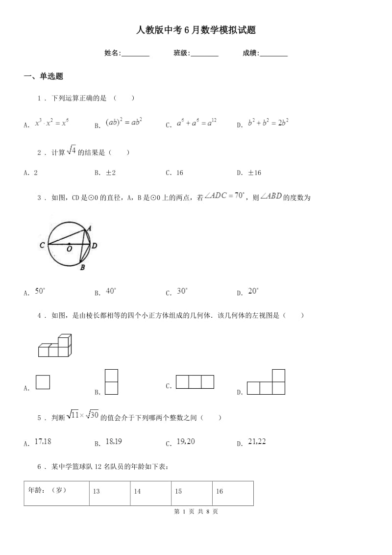 人教版中考6月数学模拟试题_第1页