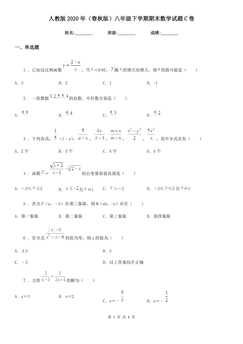 人教版2020年（春秋版）八年级下学期期末数学试题C卷新编_第1页