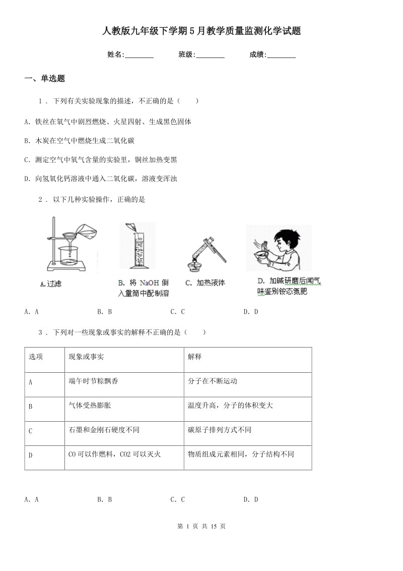 人教版九年级下学期5月教学质量监测化学试题_第1页