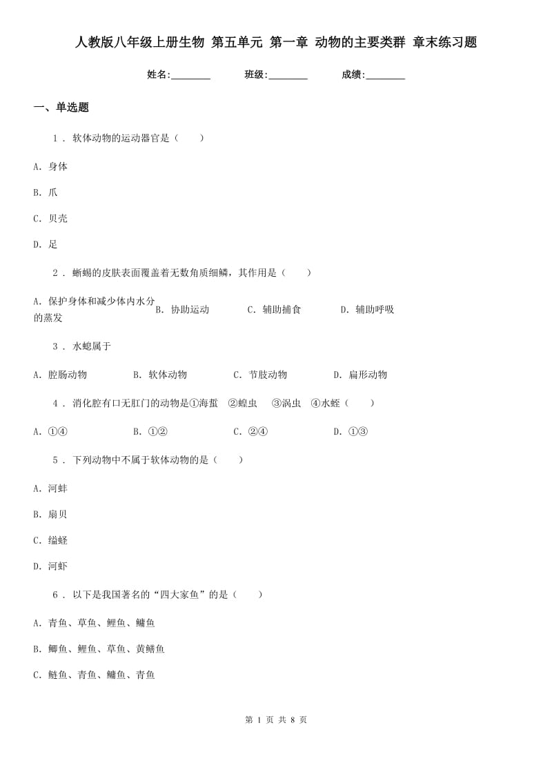 人教版八年级上册生物 第五单元 第一章 动物的主要类群 章末练习题_第1页