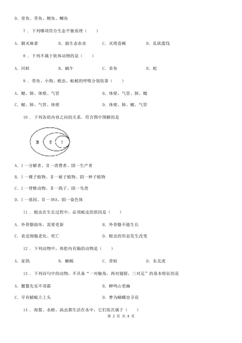 人教版八年级上册生物 第五单元 第一章 动物的主要类群 章末练习题_第2页