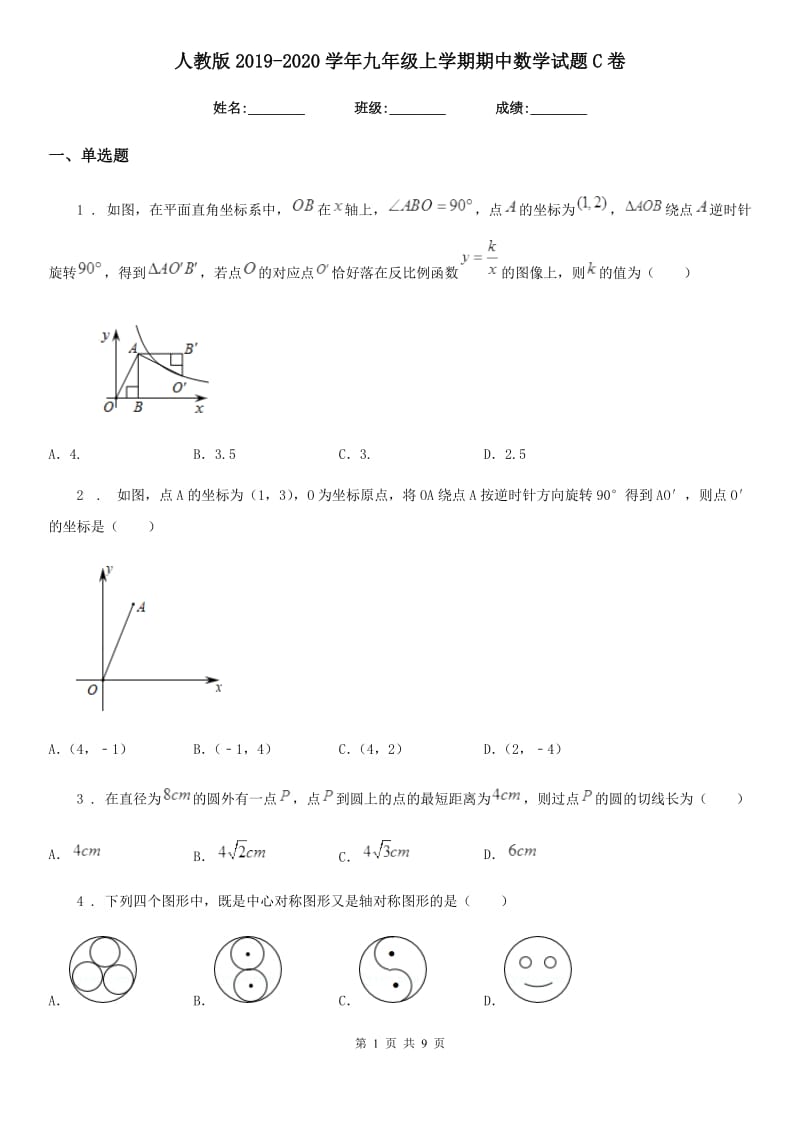 人教版2019-2020学年九年级上学期期中数学试题C卷精编_第1页