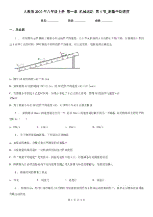 人教版2020年八年級物理上冊 第一章 機(jī)械運(yùn)動(dòng) 第4節(jié)_測量平均速度