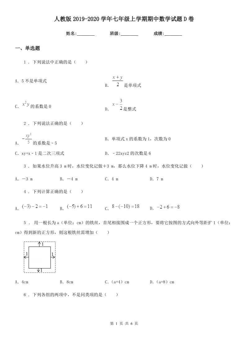 人教版2019-2020学年七年级上学期期中数学试题D卷_第1页