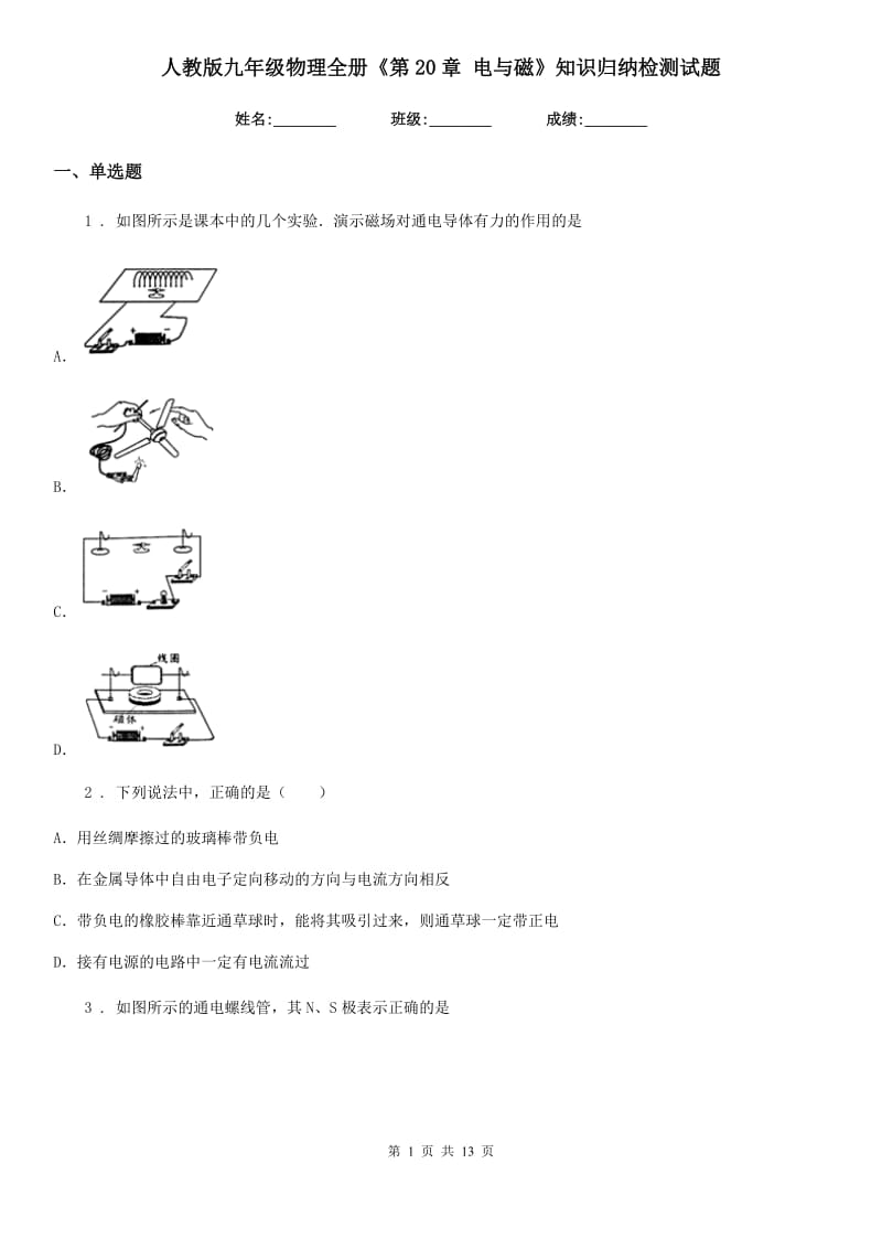 人教版九年级物理全册《第20章 电与磁》知识归纳检测试题_第1页