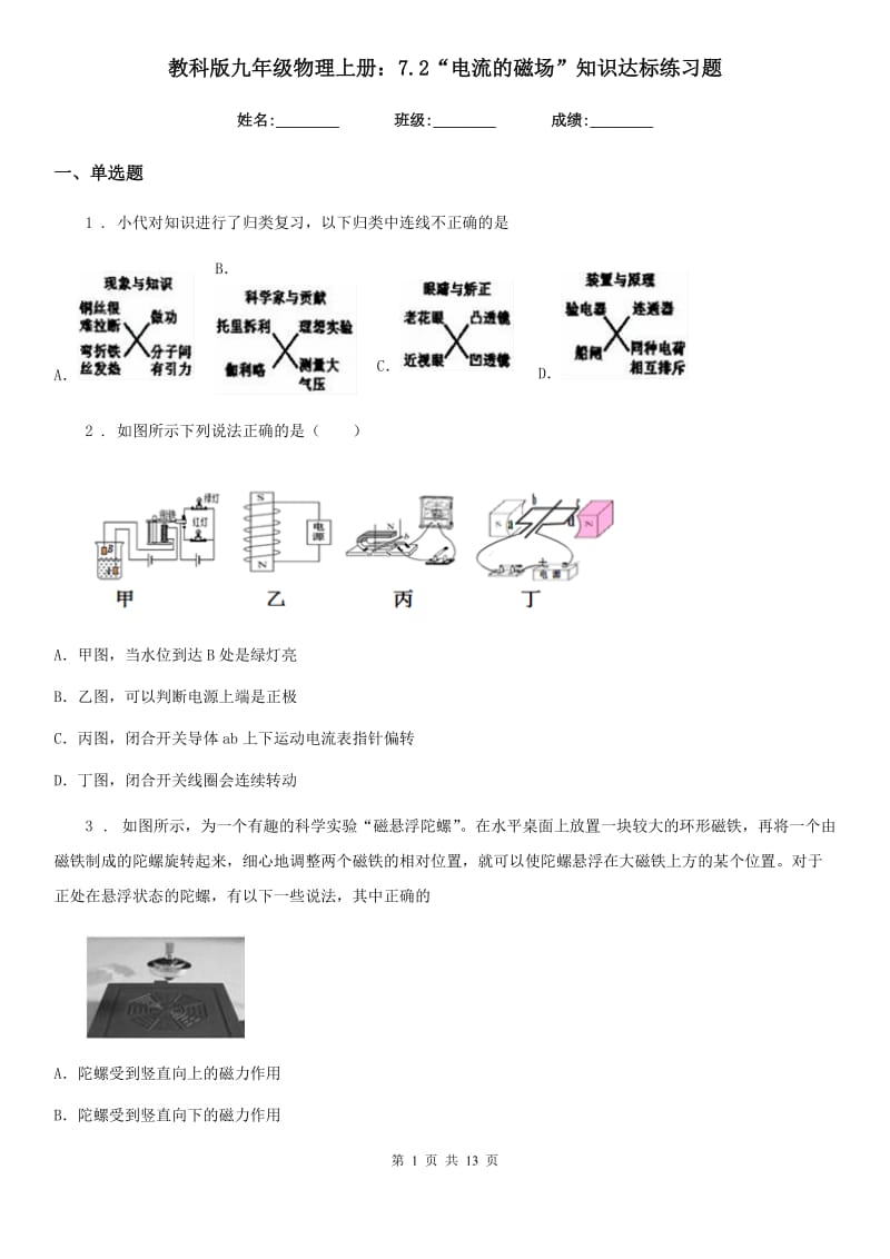 教科版九年级物理上册：7.2“电流的磁场”知识达标练习题_第1页