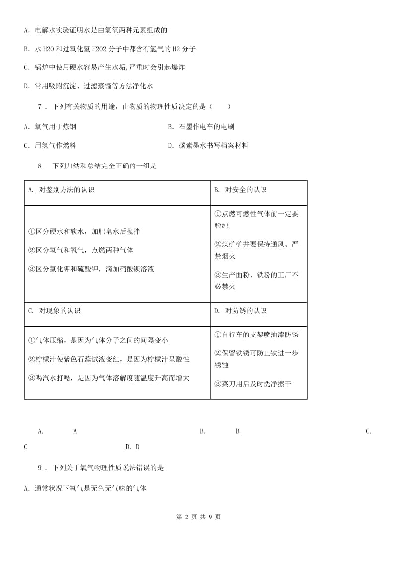 人教版2020年九年级上学期第1次月考化学试题D卷_第2页