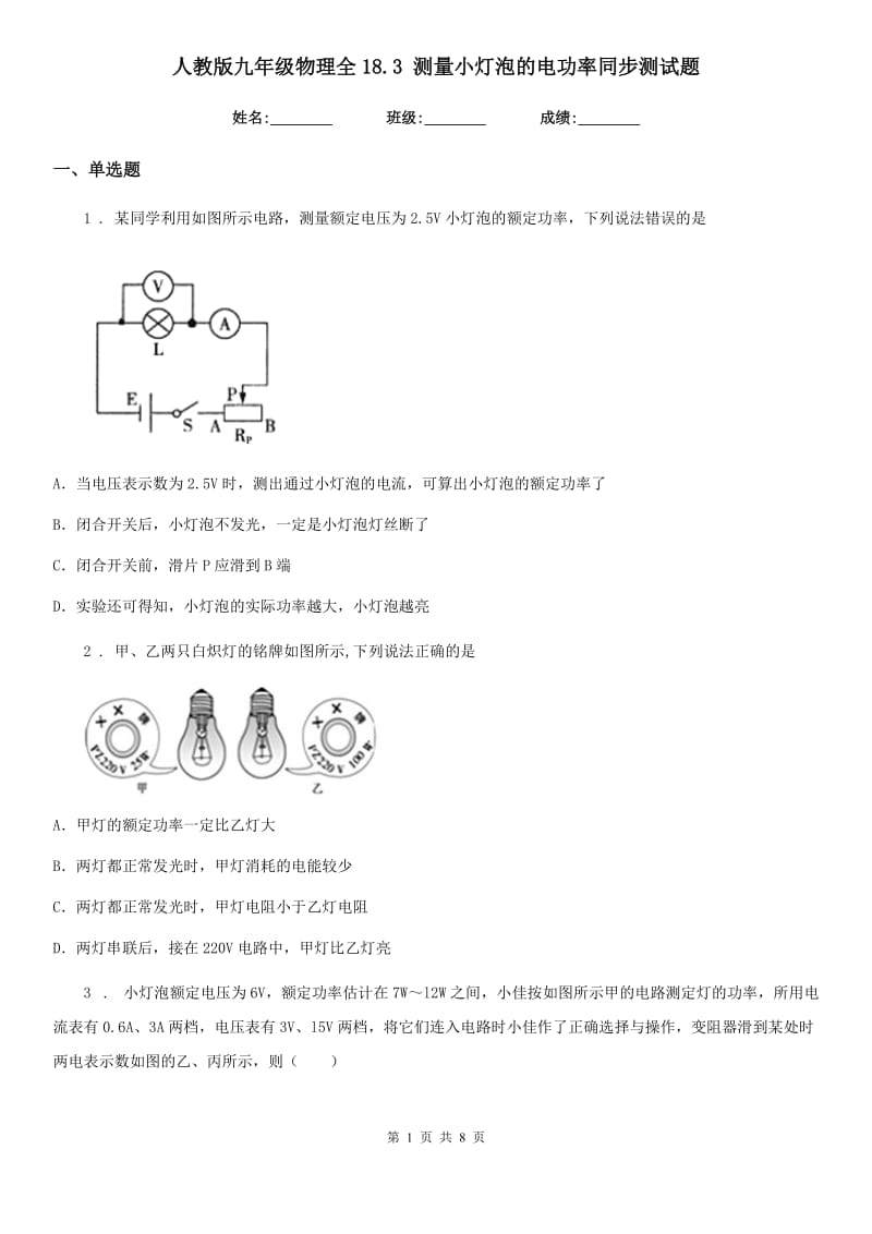 人教版九年级物理全18.3 测量小灯泡的电功率同步测试题_第1页