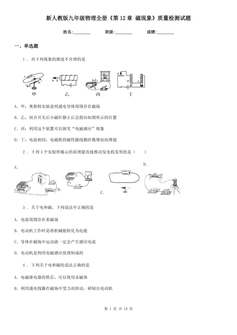 新人教版九年级物理全册《第12章 磁现象》质量检测试题_第1页