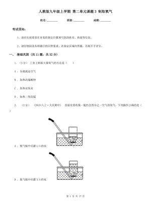 人教版九年級化學(xué)上學(xué)期 第二單元課題3 制取氧氣