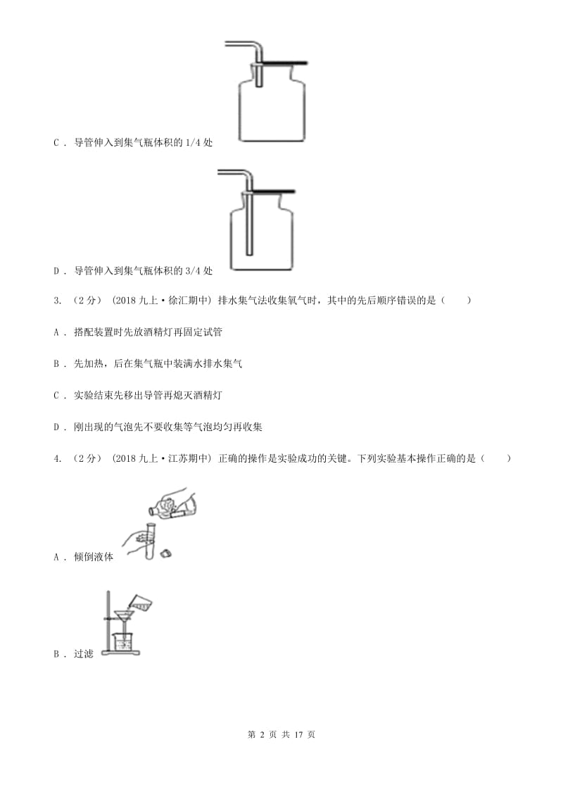 人教版九年级化学上学期 第二单元课题3 制取氧气_第2页