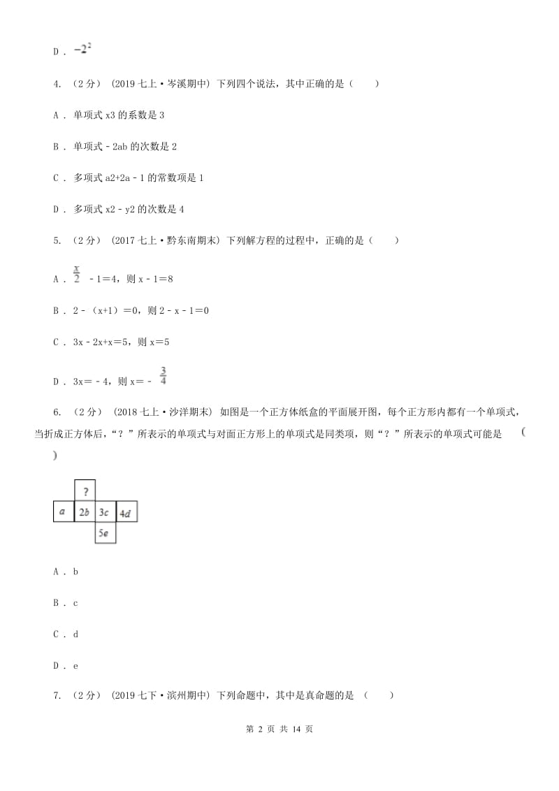 北师大版七年级上学期数学期末考试试卷A卷（模拟）_第2页