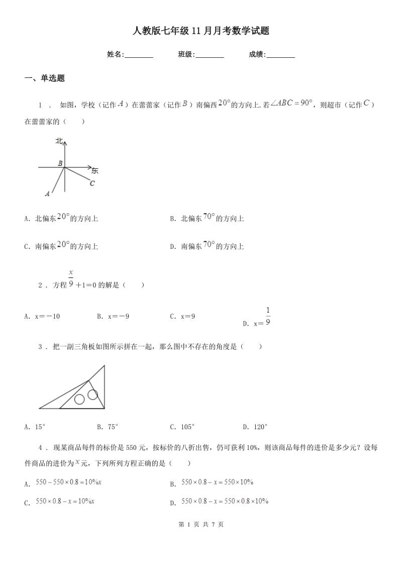 人教版七年级11月月考数学试题_第1页