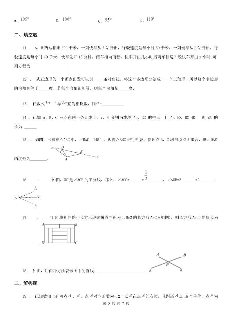 人教版七年级11月月考数学试题_第3页