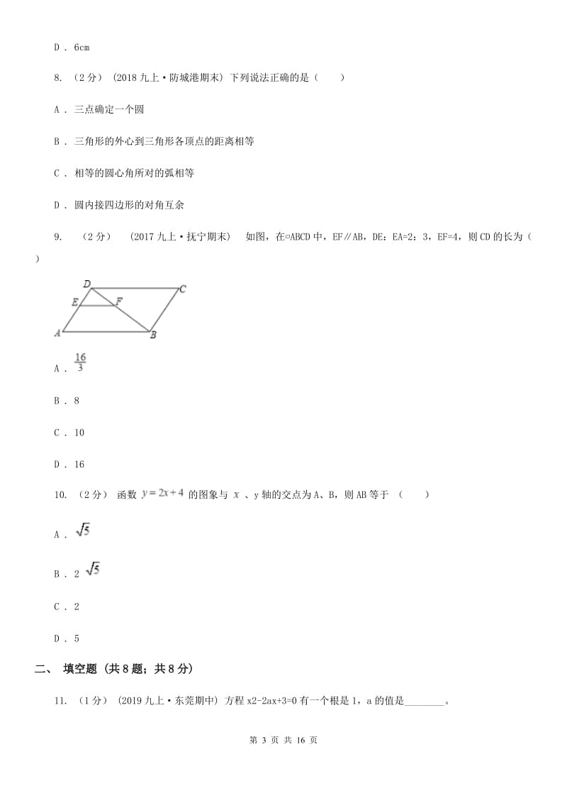 冀人版九年级上学期数学期末考试试卷A卷精编_第3页