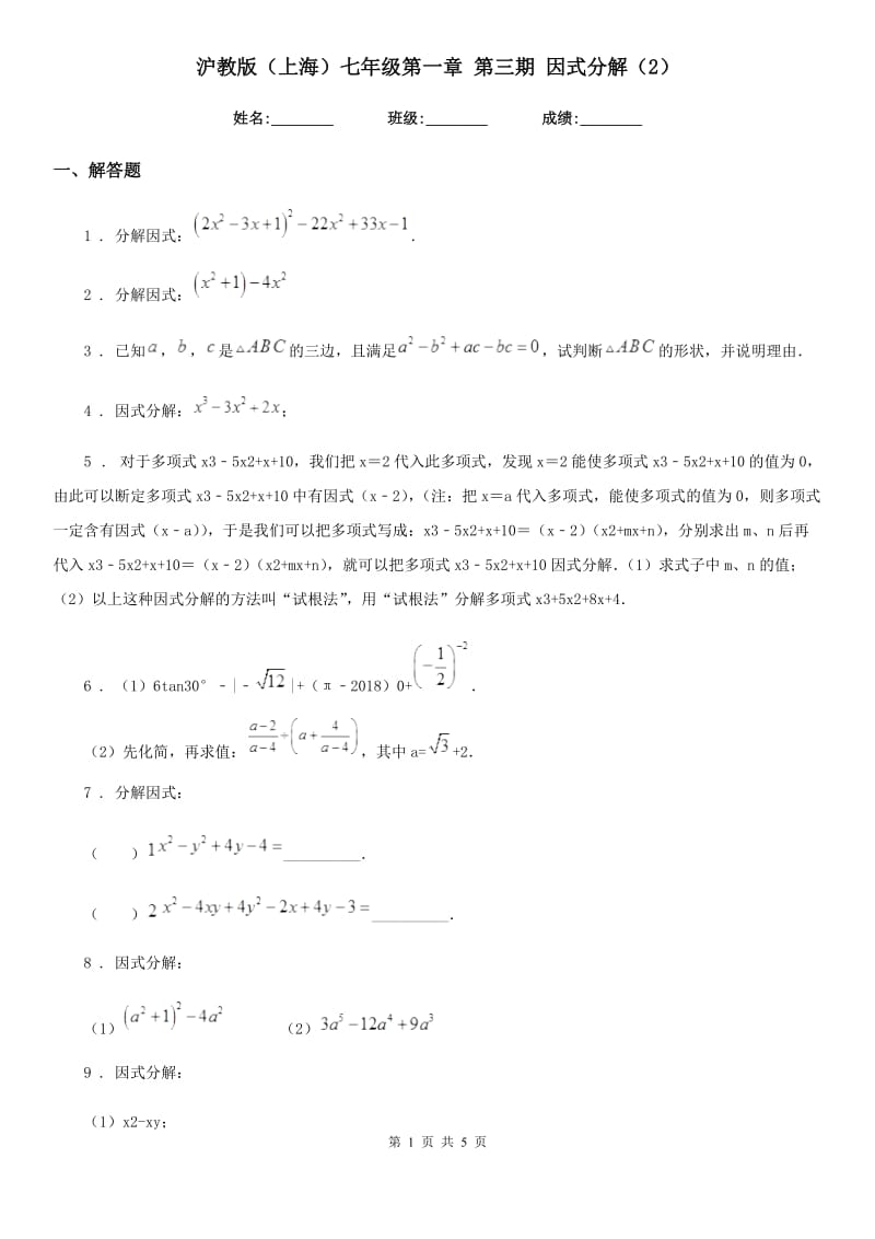 沪教版（上海）七年级数学第一章 第三期 因式分解（2）_第1页