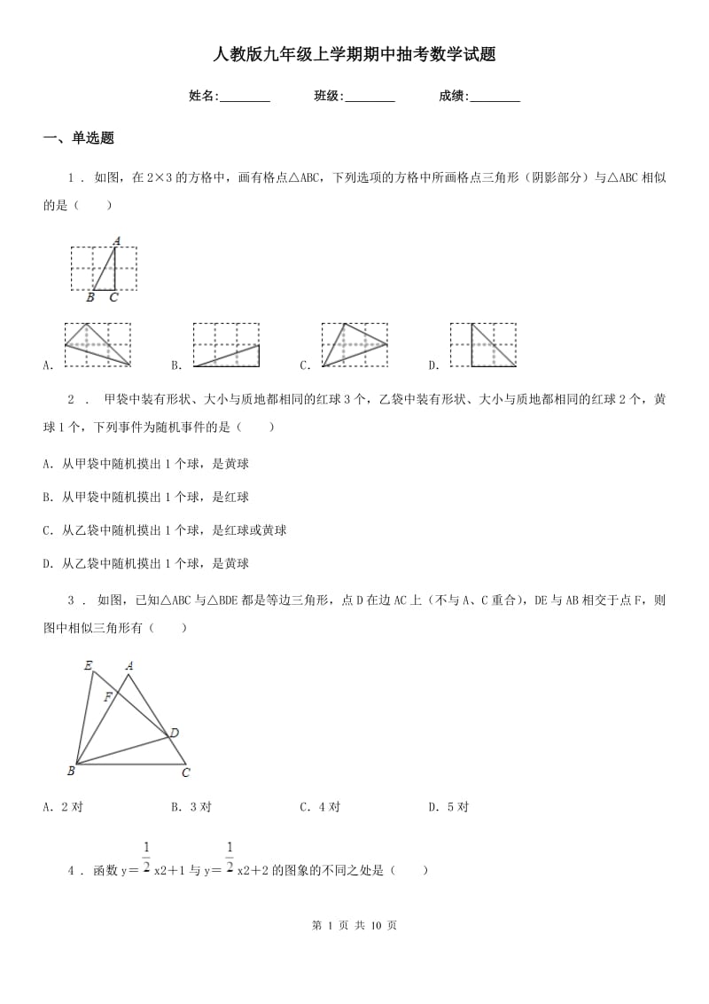 人教版九年级上学期期中抽考数学试题_第1页