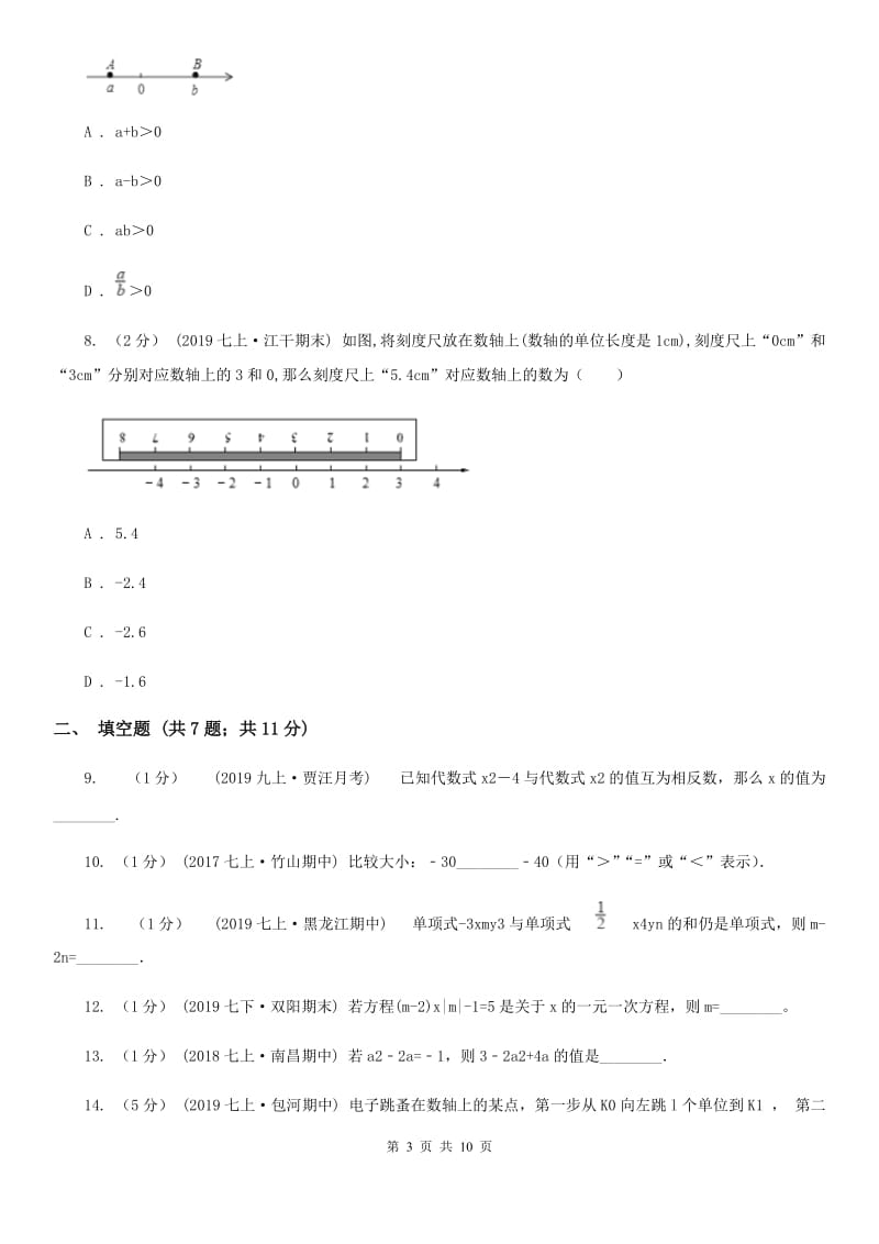 陕西人教版七年级上学期数学第二次月考试卷B卷(模拟)_第3页