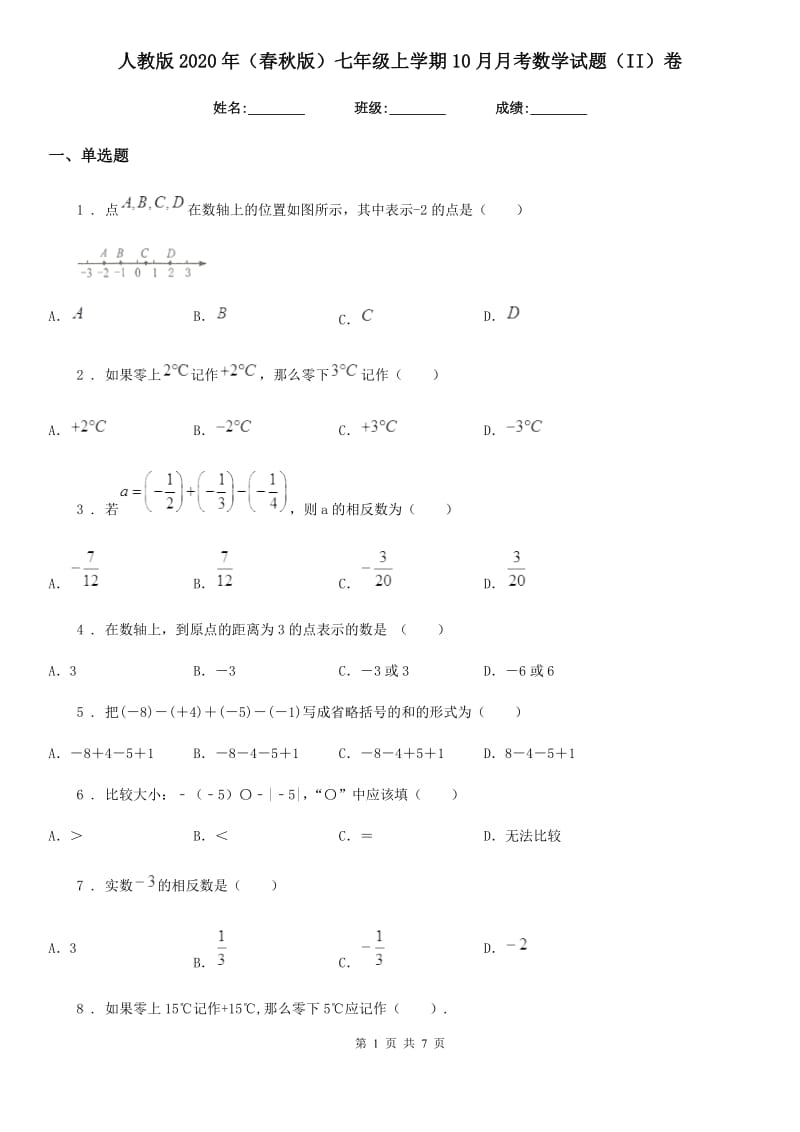 人教版2020年（春秋版）七年级上学期10月月考数学试题（II）卷(模拟)_第1页