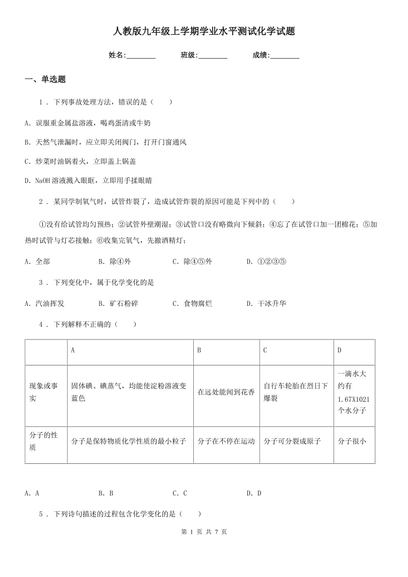 人教版九年级上学期学业水平测试化学试题_第1页