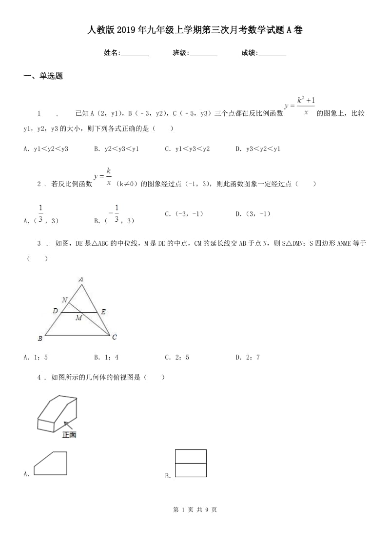 人教版2019年九年级上学期第三次月考数学试题A卷_第1页