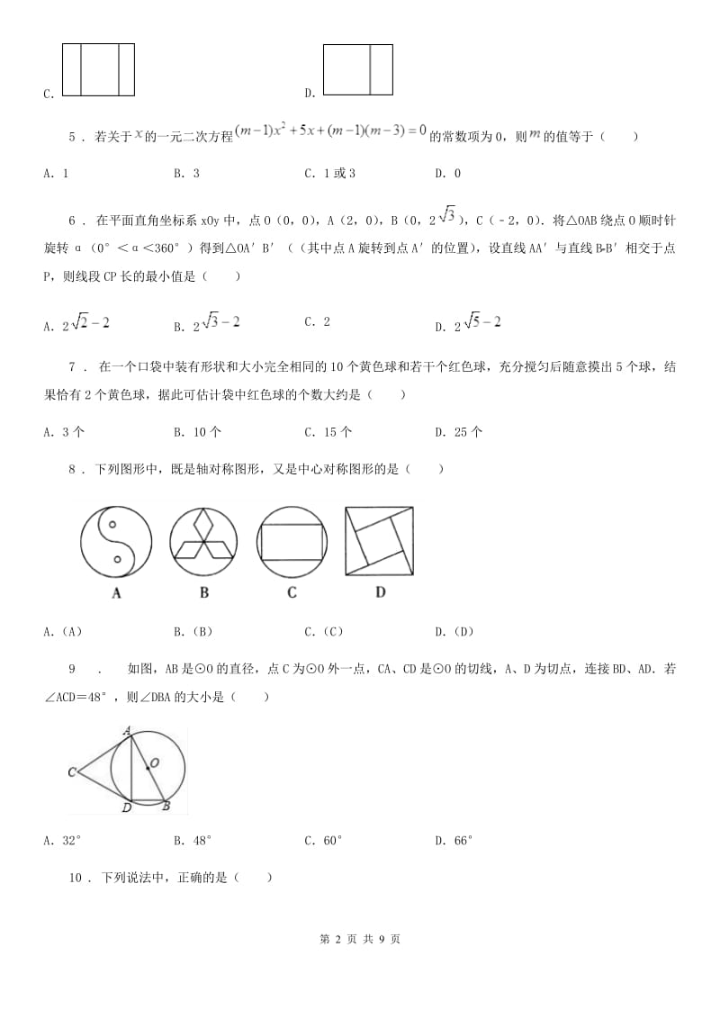 人教版2019年九年级上学期第三次月考数学试题A卷_第2页