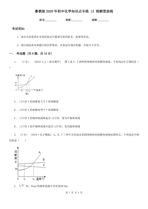 魯教版2020年初中化學(xué)知識點(diǎn)專練 13 溶解度曲線