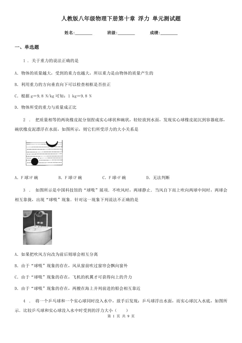 人教版八年级物理下册第十章 浮力 单元测试题_第1页