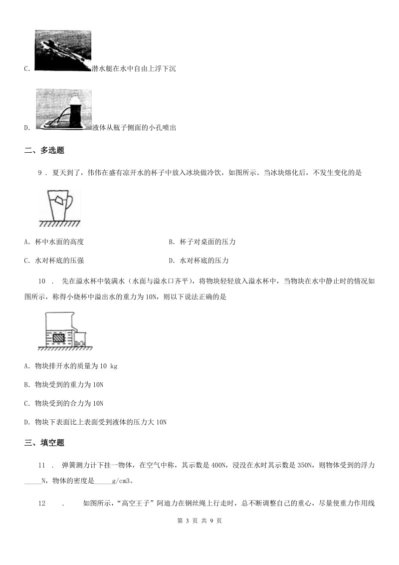 人教版八年级物理下册第十章 浮力 单元测试题_第3页