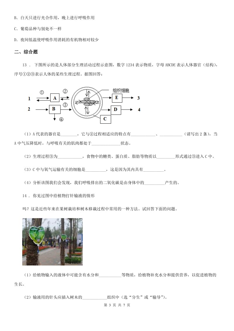 人教版（新课程标准）2019年九年级第一次月考生物试题A卷_第3页