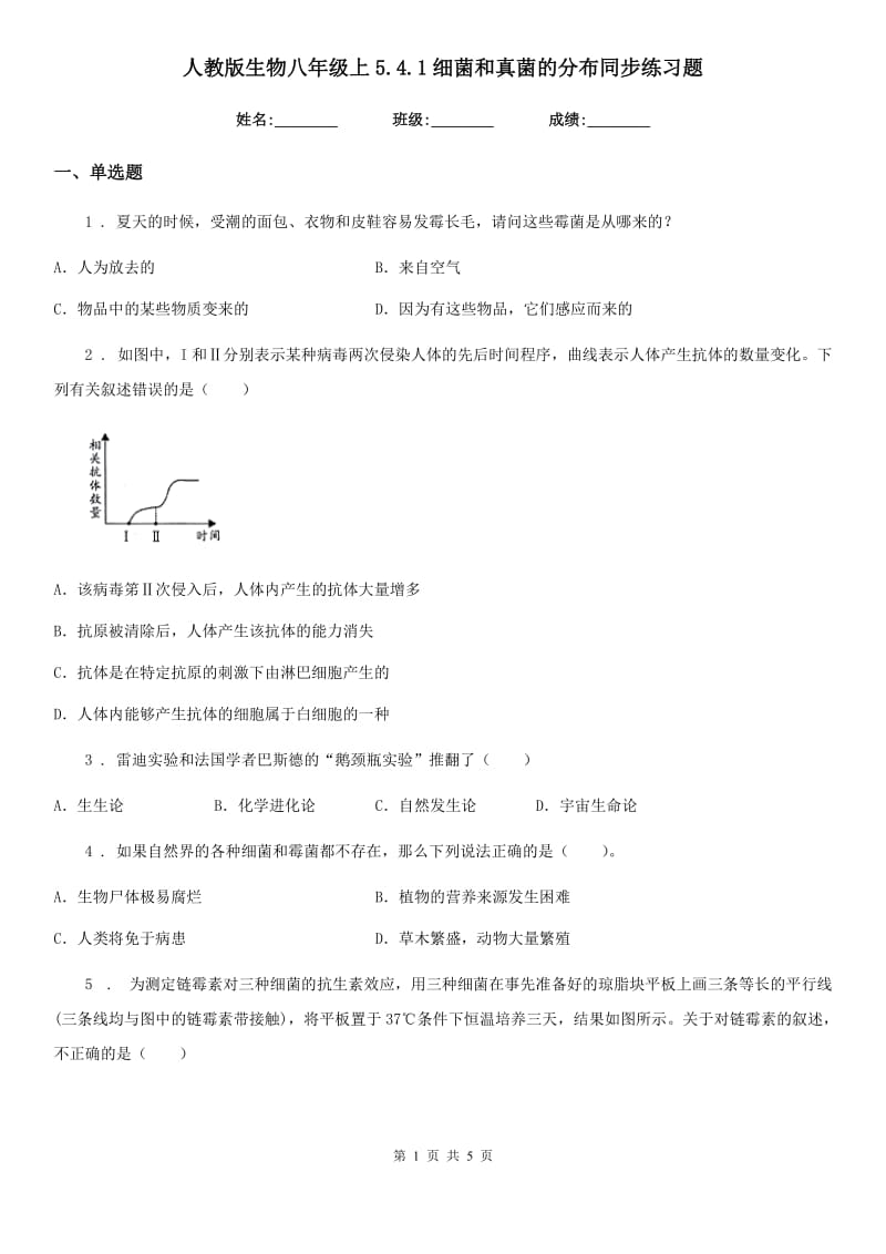 人教版生物八年级上5.4.1细菌和真菌的分布同步练习题_第1页